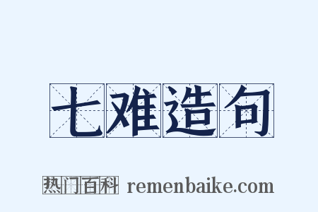 七难造句是什么意思的图片